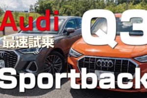 上陸したばかりの「アウディQ3／Q3スポーツバック」を、いち早く動画でインプレッション！