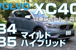 ラインナップが一新されたボルボXC40の48Vハイブリッドモデル「XC40 B4/B5」を動画で速攻レポート！