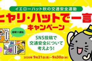 イエローハットが『 ヒヤリ・ハットで一言！』キャンペーンを開催