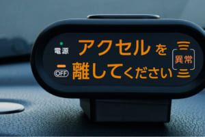 日産にも波及！ 安全性を高める「後付け踏み間違い加速抑制アシスト」が発売