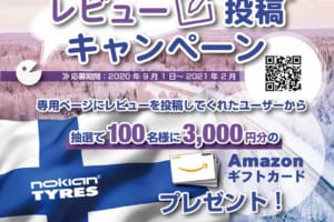 レビューを投稿すると「Amazonギフトカード」が当たる！ 「ノキアンタイヤのウインター・タイヤキャンぺーン」実施中