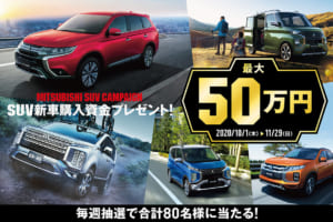 三菱のSUV購入のチャンス！ 購入資金最大50万円が当たるキャンペーンが開催