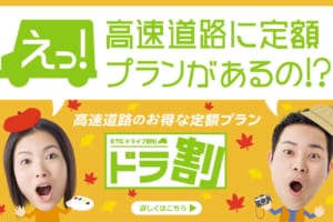 高速道路の料金サービスもやっと平準化