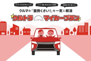 三菱自動車もサブスクリプションサービスを開始