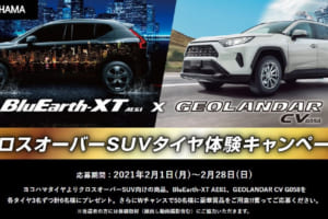 横浜ゴム「クロスオーバーSUVタイヤ体験キャンペーン」を2021年2月28日まで実施