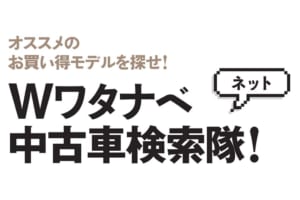 2020年春！ オススメのお買い得モデルを探せ!! Wワタナベ中古車検索隊!!!