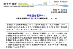 「電子車検証」の仕様がほぼ決まる