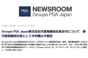 グループPSAジャパンのトップに木村隆之氏が就任