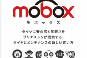 タイヤ業界初の月額定額サービス！ ブリヂストンが乗用車用タイヤのサブスクリプションサービス「Mobox」を4月より提供開始