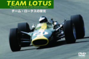 「TEAM LOTUS チーム・ロータスの栄光」DVD 5月20日発売！