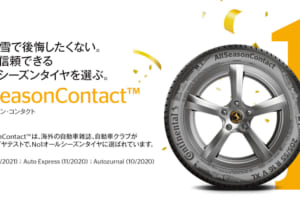 【コンチネンタルタイヤ】新作オールシーズンタイヤ「AllSeasonContact™」が日本発売決定！