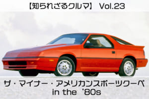 【知られざるクルマ】Vol.23  「ザ・マイナー・アメリカンスポーツクーペ　in the ‘80s」……ポンティアック・フィエロ、ビュイック・レアッタ、マーキュリー・LN7、ダッヂ・オムニ024ほか