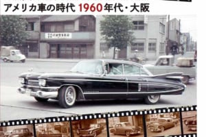 1960年代の懐かしくもカッコいい「アメ車」を集めた写真集『クラシック・アメリカンカーズ・オブ1960ジャパン』が発売！