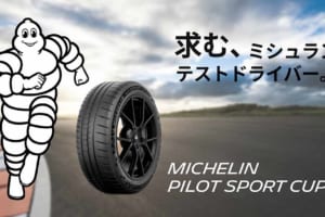 ミニやスイフト、ロードスターなどでサーキット走行する方に朗報！ 日本ミシュランタイヤが「パイロット スポーツ カップ2」のモニターキャンペーンを実施