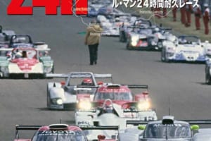 栄光と挫折、それぞれの24時間の戦いを振り返る……「LE MANS 24h GT1の時代 1994-1999 ル・マン24時間耐久レース」9月29日発売