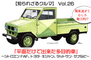 【知られざるクルマ】Vol.26 SUVならぬBUV!?「平面だけで出来た多目的車」〜シトロエン FAF、トヨタ・キジャン、ダットサン・セナなど