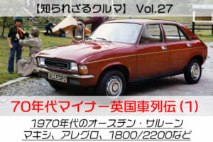 【知られざるクルマ】Vol.27 1970年代マイナー英国車列伝（1）オースチン・サルーン……マキシ、アレグロ、1800/2200、3リッター