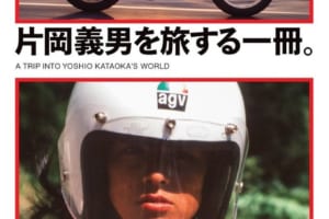 片岡義男の世界へいざなうファン必携の特別編集【新書紹介】