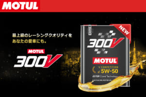 オイルブランドMOTULの主力製品「300V」が誕生50周年でリニューアル！ 11月から国内販売を開始