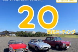 イベント発起人は旧車好きの高校生！【20世紀ミーティング2021 秋季】