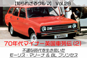 【知られざるクルマ】Vol.28 1970年代マイナー英国車列伝（2）不遇な時代を生き抜いたモーリス・マリーナ ＆ BL プリンセス