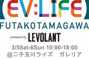 最新のEV＆PHEVが東京・二子玉川に集結、今年は2日間にパワーアップしてお届けします！ 3月5日（土）～6日（日）「EV：LIFE FUTAKOTAMAGAWA 2022」を開催