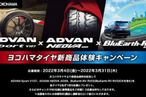 新生活に新タイヤを！ 横浜ゴム「ヨコハマタイヤ新商品体験キャンペーン」実施。