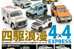 国内唯一の自動車模型専門誌、月刊「モデルカーズ」最新号の特集は「ヨンク」と「ダイキャストミニカー」！