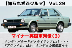 【知られざるクルマ】Vol.29 マイナー英国車列伝（3）ホンダ・バラードがトライアンフに!?「アクレイム」ほか、ホンダとの兄弟車たち