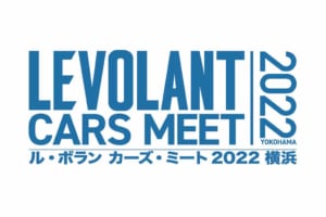 今年は5月21日（土）～22日（日）！ 横浜赤レンガ倉庫で「ル・ボラン カーズ・ミート 2022 横浜」を開催