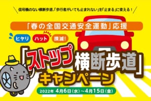 信号のない横断歩道での交通マナーを向上させよう！イエローハットがヒヤリ・ハット撲滅「ストップ横断歩道」キャンペーンを実施