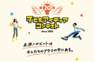 祝・20周年！ 未来のアインシュタインを輩出する!? ホンダ「子どもアイディアコンテスト」の応募が開始