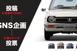 祝・50周年！ 世界累計で2700万台超売れた、ホンダ「シビック」がテーマの記念イベントが続々！