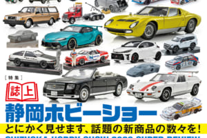 国内唯一の自動車模型専門誌、月刊「モデルカーズ」最新号の特集は「誌上静岡ホビーショー」！とにかく見せます、話題の新製品！