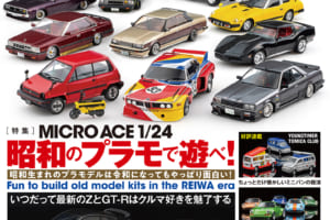 国内唯一の自動車模型専門誌、月刊「モデル・カーズ」最新号の特集はマイクロエース1/24昭和のプラモで遊べ！