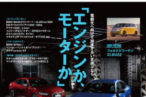 電動化へ向けて加速するいま、選ぶなら 「エンジンか？ モーターか？」 ル・ボラン2022年9月号、7月26日発売！！