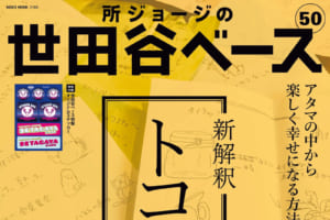 所さん!「EVより環境にいいクルマとは!?」「自動運転って必要?」7月28日発売! 所ジョージの世田谷ベース vol.50 【世田谷ベース】