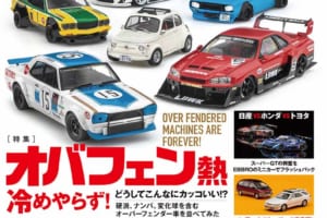 国内唯一の自動車模型専門誌、月刊「モデル・カーズ」最新号の特集は「オバフェン熱冷めやらず」！