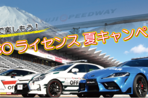 今年こそサーキット走行に挑戦！【FISCOライセンス夏キャンペーン】絶賛開催中！