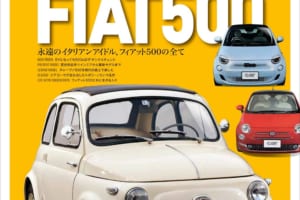 祝・ヌォーヴァ500 生誕65周年！ 歴代フィアット500のすべてを収録した1冊が登場！！