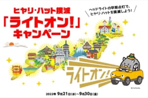 死亡事故件数が急増する夕方17～19時台にはヘッドライトの早期点灯がGOOD! イエローハットが交通事故撲滅を目指す「ライトオン！」キャンペーンを実施