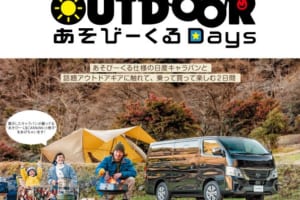 日産キャラバンの特別仕様車もやって来る特別イベント！ 「日産キャラバン プレゼンツ OUTDOOR あそびーくるDAYS」