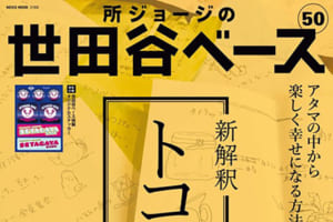 【所さんの世田谷ベース】「新車のシートについているビニール、アナタならすぐに取る？」 【新解釈トコロ辞典】