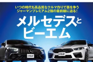 永遠のライバルである「メルセデス・ベンツ」と「BMW」を徹底分析！ ル・ボラン2022年11月号、9月26日発売！！