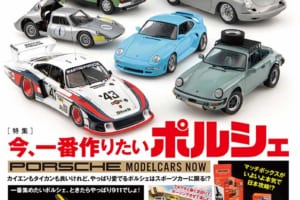 国内唯一の自動車模型専門誌、月刊「モデル・カーズ」最新号の特集は、今、一番作りたいポルシェ