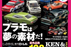 カスタム&チューニング系のプラモデル作品が一冊を埋め尽くす『モデル・カーズ・チューニング』最新号の特集はローレル＆ケンメリ！