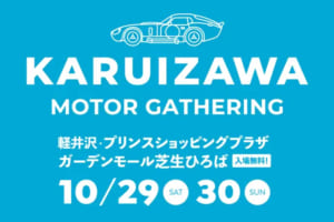 「EV試乗」「アウトドア」体験も！ 「軽井沢 モーターギャザリング」10月29-30日(土日)開催！