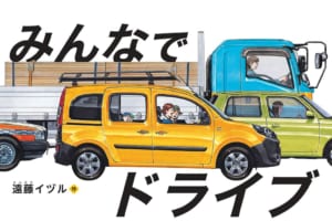 秋だ！ ドライブだ！ カングーだ！ オリジナル絵本とサングラスも販売される「ルノー カングージャンボリー 2022」開催