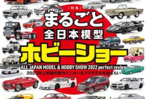 国内唯一の自動車模型専門誌、月刊「モデル・カーズ」最新号の特集は、まるごと全日本模型ホビーショー！