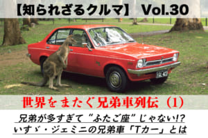 【知られざるクルマ】Vol.30 世界をまたぐ兄弟車列伝（1）……兄弟が多すぎて“ふたご座” じゃない!? いすゞ・ジェミニの兄弟車「Tカー」とは